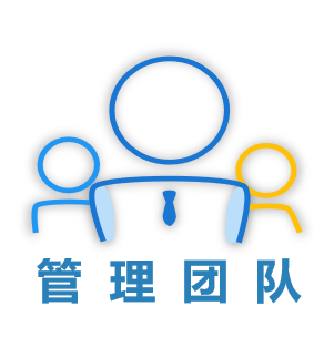 管理團(tuán)隊(duì)